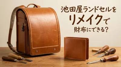 池田屋ランドセルをリメイクで財布にできる？