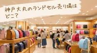 神戸大丸のランドセル売り場はどこ?