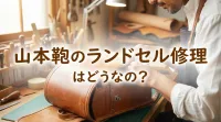 山本鞄のランドセル修理はどうなの?