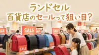 ランドセル、百貨店のセールって狙い目？