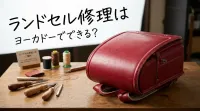 ランドセル修理はヨーカドーでできる？