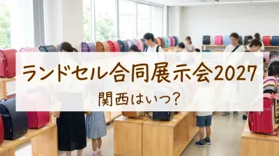 ランドセル合同展示会2027関西はいつ？