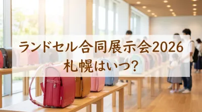 ランドセル合同展示会2026札幌はいつ？