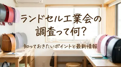 ランドセル工業会の調査って何？