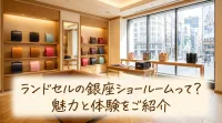 ランドセルの銀座ショールームって？