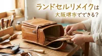 ランドセルリメイクは大阪堺市でできる？
