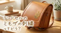 ランドセルのミモザの刺繍ってどう？
