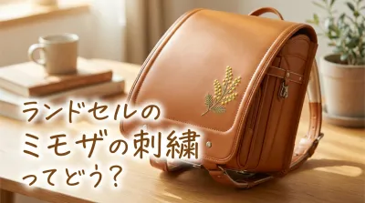 ランドセルのミモザの刺繍ってどう？