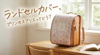 ランドセルカバー、プリンセスアリスってどう？
