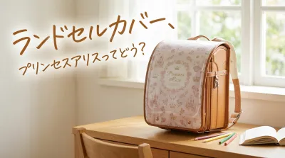 ランドセルカバー、プリンセスアリスってどう？