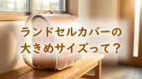 ランドセルカバーの大きめサイズって？