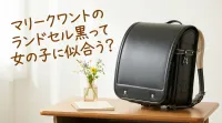 マリークワントのランドセル黒って女の子に似合う？