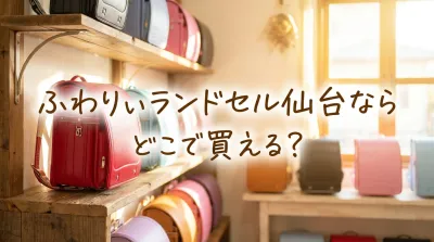 ふわりぃランドセル仙台ならどこで買える?