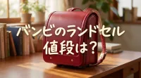 バンビのランドセル値段は？