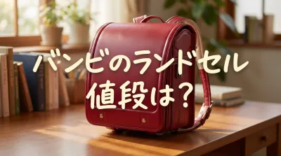 バンビのランドセル値段は？