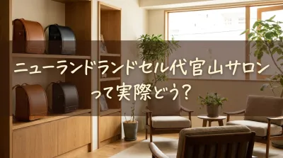 ニューランドランドセル代官山サロンって実際どう？