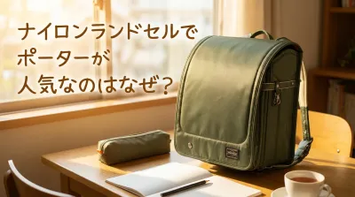 ナイロンランドセルでポーターが人気なのはなぜ？