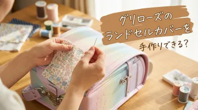 グリローズのランドセルカバーを手作りできる？