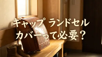 ギャップ ランドセル カバーって必要？