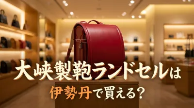 大峽製鞄ランドセルは伊勢丹で買える？