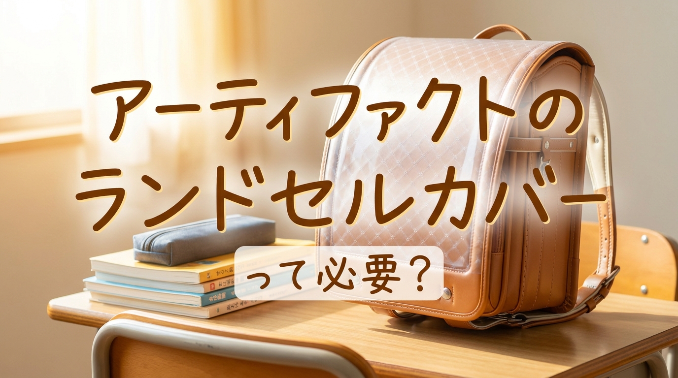 アーティファクトのランドセルカバーって必要？