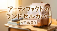 アーティファクトのランドセルカバーって必要？