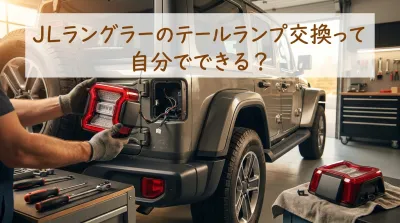 JLラングラーのテールランプ交換って自分でできる？