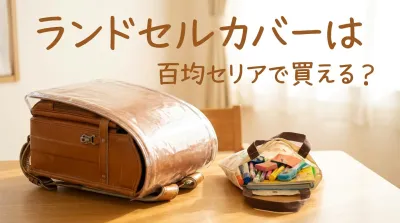 ランドセルカバーは百均セリアで買える？