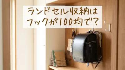 ランドセル収納はフックが100均で？