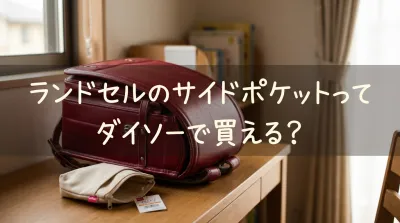 ランドセルのサイドポケットってダイソーで買える？