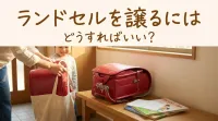 ランドセルを譲るにはどうすればいい？