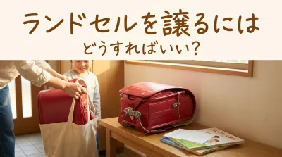 ランドセルを譲るにはどうすればいい？