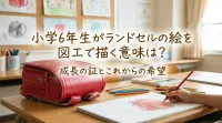 小学6年生がランドセルの絵を図工で描く意味は？