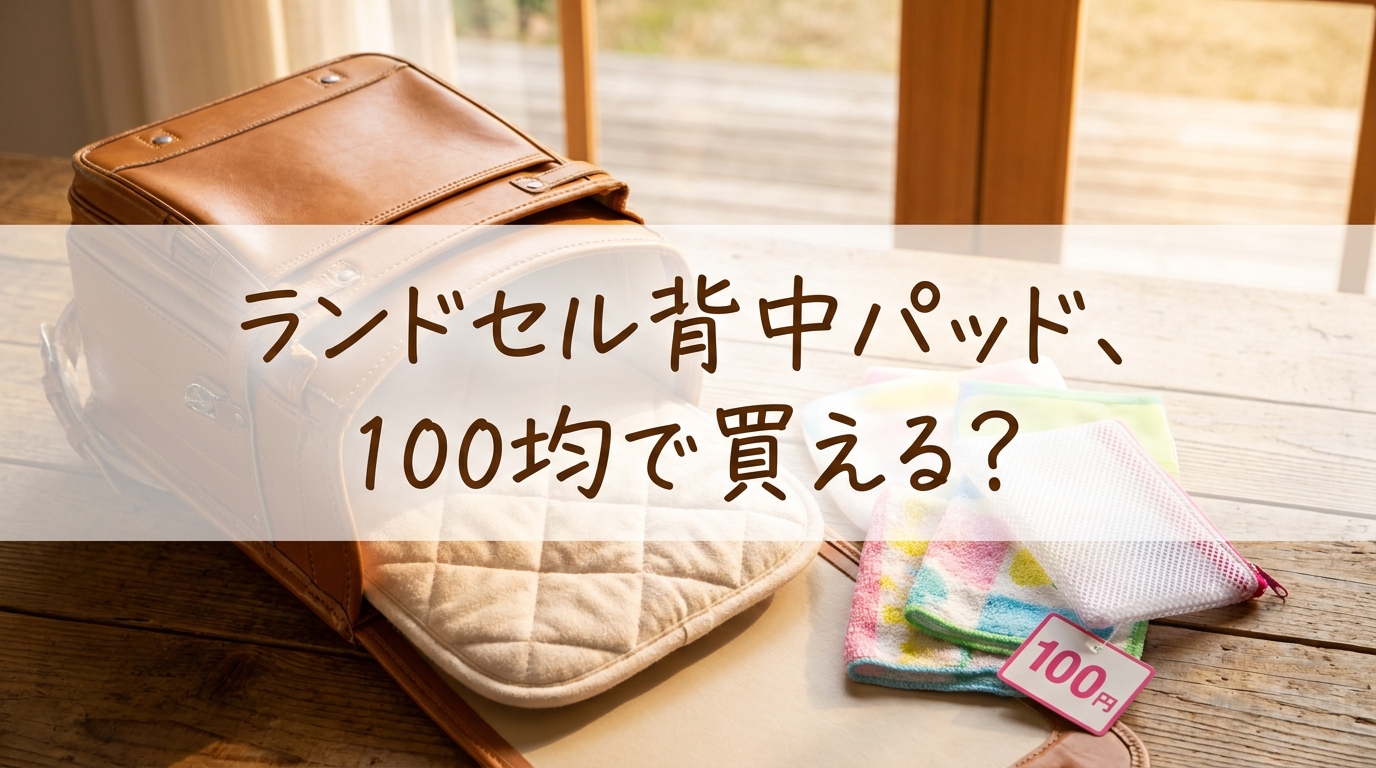 ランドセル背中パッド、100均で買える？