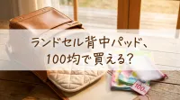 ランドセル背中パッド、100均で買える？