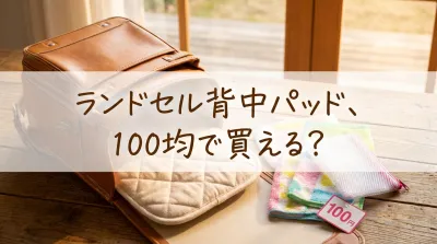 ランドセル背中パッド、100均で買える？