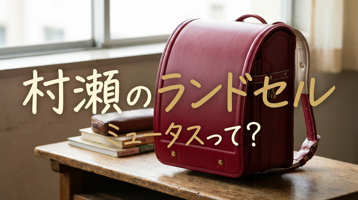 村瀬のランドセル ミュータスって?