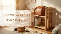 ランドセルラックをDIY！すのこで作れる？