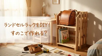 ランドセルラックをDIY！すのこで作れる？