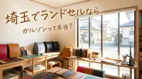 埼玉でランドセルならガルソンって本当？