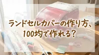 ランドセルカバーの作り方、100均で作れる？