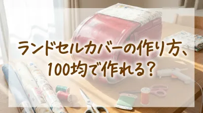 ランドセルカバーの作り方、100均で作れる？