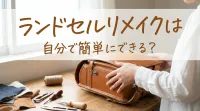 ランドセルリメイクは自分で簡単にできる？