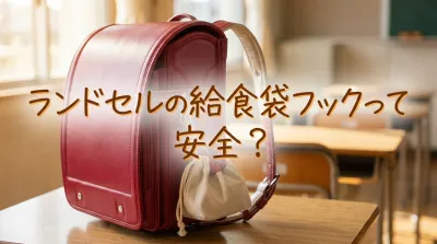ランドセルの給食袋フックって安全？