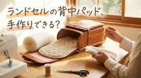 ランドセルの背中パッド、手作りできる？