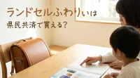 ランドセルふわりぃは県民共済で買える？