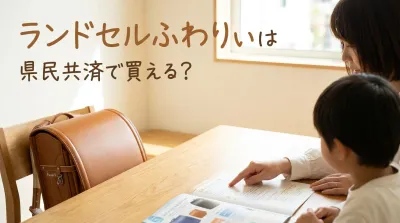 ランドセルふわりぃは県民共済で買える？