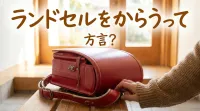 ランドセルをからうって方言?