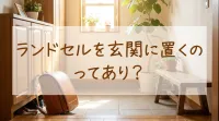 ランドセルを玄関に置くのってあり？