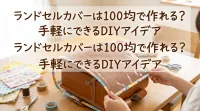 ランドセルカバーは100均で作れる?